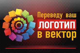 Перевод вашего логотипа в векторный формат