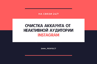 Очистка Instagram от ботов, массфоловеров и неактивной аудитории