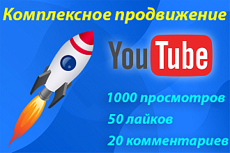Комплексное продвижение видео на Youtube просмотры, лайки, комментарии