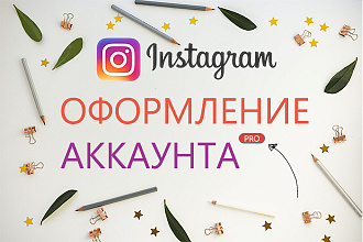 Оформление Instagram аккаунта