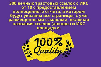 300 вечных трастовых ссылок с ИКС от 10