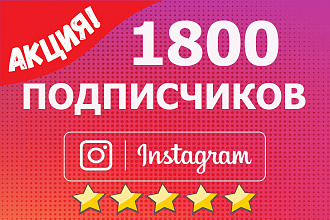 1800 подписчиков на ваш Instagram аккаунт. Гарантированно