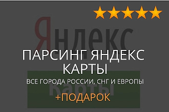 База Яндекс карты, парсинг Yandex maps, сбор данных организаций юр.лиц