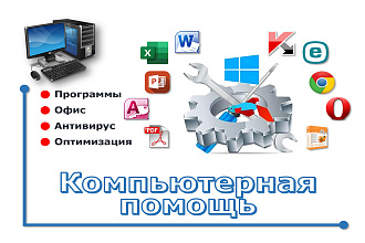 Компьютерная удаленная помощь