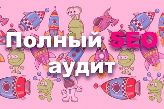Полный SEO аудит сайта