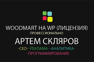 Установлю тему Woodmart на WordPress