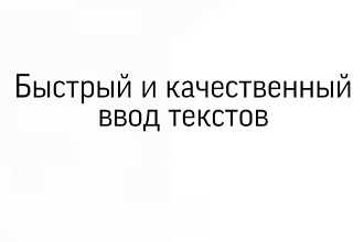 Быстро и качественно напечатаю текст