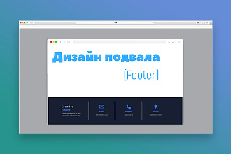Дизайн подвала footer к сайту