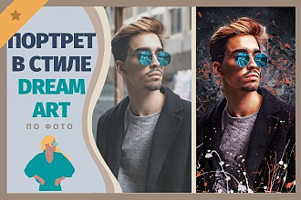 Портрет Dream Art