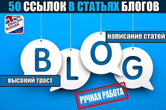 50 ссылок из блогов в тематических статьях