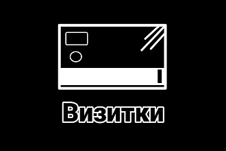 Сделаю дизайн визитки