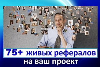Привлеку 75+ рефералов на Ваш проект