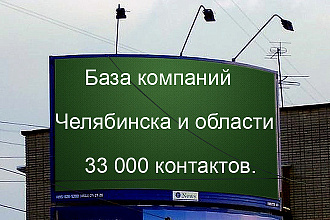 База компаний Челябинска и области 33000 контактов