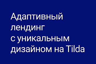 Лендинг на Тильде из Zero Block с уникальным дизайном