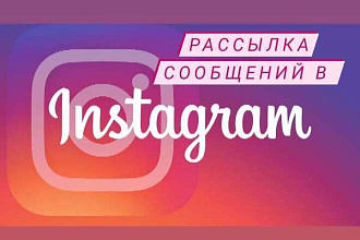 Рассылка большого количества сообщений в Инстаграм
