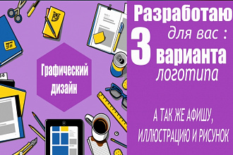 Разработаю для вас логотип в трех вариантах