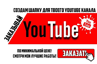 Создам шапку для вашего YouTube канала