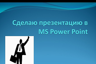 Сделаю презентацию в MS PowerPoint