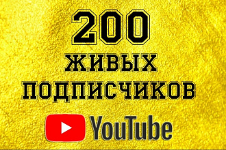 200 Живых подписчиков для вашего канала на Youtube