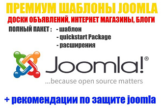 Премиум шаблоны Joomla