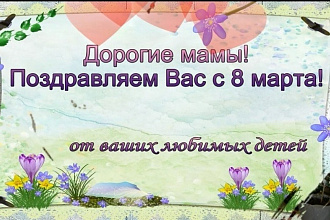 Видеопоздравление на любой праздник