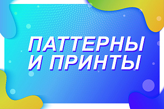 Разработка бесшовного паттерна и принта