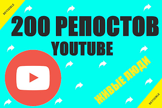 Youtube 200 репосты вашего видео