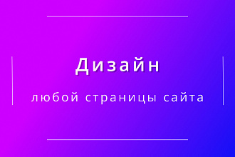 Дизайн сайта