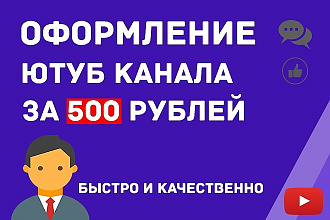 Оформление ютуб канала