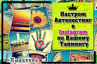 Настрою Автопостинг Фотографий в Instagram по Вашему Таймингу