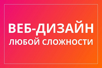 Веб-дизайн. Одной страницы