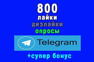 800 нажатий на кнопку в опросе или голосовании лайки-дизлайки+бонус