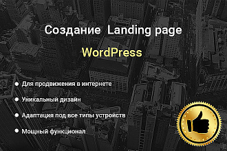 Создание Landing Page Wordpress