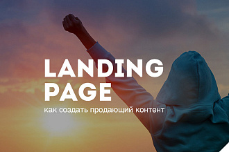 Создание лендингов на Тильда