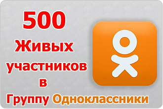 500 живых участников в вашу группу Одноклассники