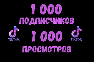 1 000 Подписчики с гарантией в Tik Tok + 1 000 просмотров
