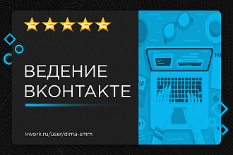Ведение группы Вконтакте
