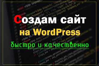 Установлю и Настрою Сайт на WordPress с нуля под Ключ+ Бонусы
