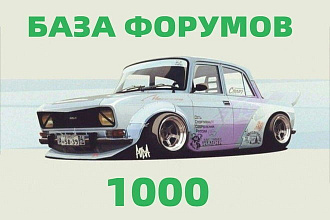 База автомобильных форумов - 1000 шт