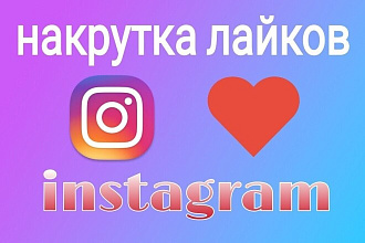 Лайки в instagram 10000