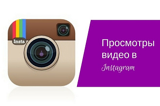 +5000 просмотров на видео в Instagram