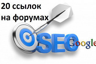 20 ссылок сделаю на форумах