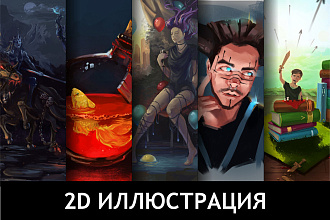 Создам 2D иллюстрацию для Вас