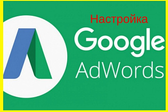 Грамотный Google AdWords