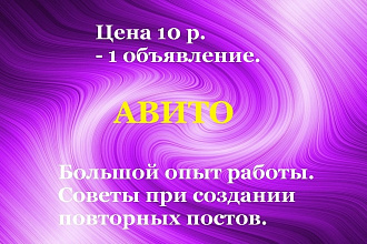 Ручное размещение объявлений на авито