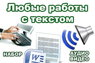 Переведу 150 минут аудио и видео файлов в текст. Быстро Надежно