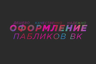 Оформлю ваше сообщество Вконтакте