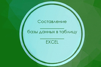 Соберу базу данных