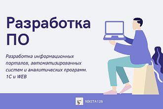 Разработка программного обеспечения