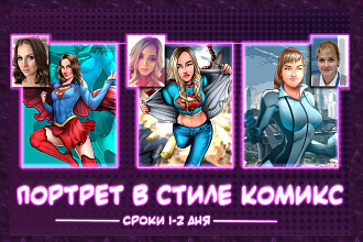 Портрет в стиле комикс